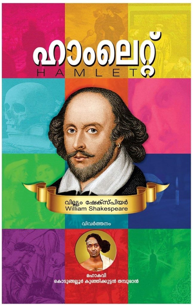Picture of the cover page of the Malayalam translation of Hamlet by Kodungalloor Kunjikuttan Thampuran. The title is written in Malayalam and English, with a sketch of William Shakespeare under it. Under this, there's a smaller image of Kunjikuttan Thampuran. All of this is set in a background of hand-drawn sketches from the story in a multicoloured grid.
