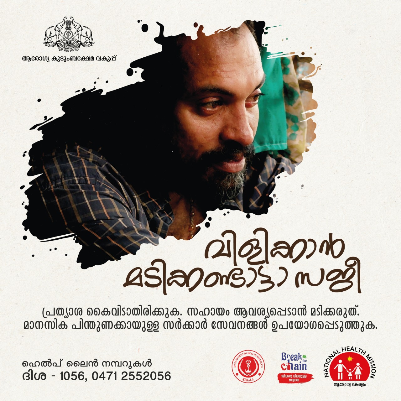 Image of Saji from the film when he calls to his brother to take him to the doctor. Text reads "Don't hesitate to call, Saji" in Malayalam, and the helpline number for mental health